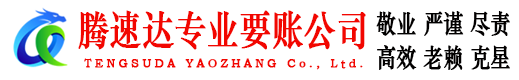 建始腾速达收债公司